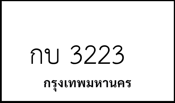 กบ 3223